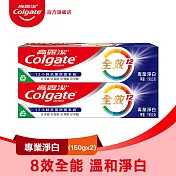 【高露潔】全效牙膏150g2入 (雙鋅+精胺酸/口腔保健/8大功效) 專業淨白