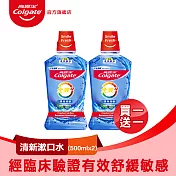 【Colgate 高露潔 】買1送1 全效薄荷清新漱口水500ml (口腔清潔/口氣清新) 薄荷清新