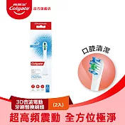 【高露潔】3D音波極淨電動牙刷替換刷頭2入組(口腔清潔/潔淨)  極淨白