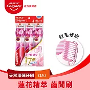 【高露潔】天然淨蓮牙刷 3入(深層潔淨/軟毛牙刷)