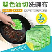【Quasi】雙色油切不沾油洗碗布3入組
