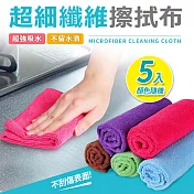 【Quasi】超細纖維擦拭布5入組(顏色隨機)