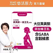 【悠活原力】悠活大豆萃取異黃酮+蜂王乳膠囊60粒/盒(大豆異黃酮 熟齡 )