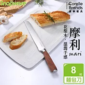 【康寧 Snapware】摩利不鏽鋼麵包刀8吋-花梨木柄