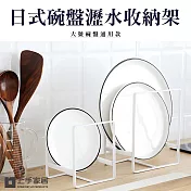 【上手家居】日式碗盤架 大號(瀝水架/碗盤收納/碗盤瀝水架/盤架/盤子收納/碗盤收納架/盤子架)