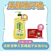 【南僑水晶】極淨去味水晶肥皂食器洗滌液體洗碗精-有效期限至2026/6/5_  1000mlX1瓶