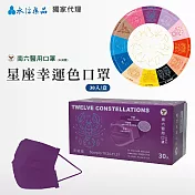 【永信HAC】南六醫用星座彩色口罩 30片/盒(天蠍座)