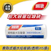 楓康 撕取式環保超大垃圾袋   (透明/15張/86x100cm)