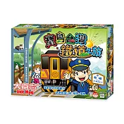 大富翁|寶島台灣鐵道之旅 桌上遊戲