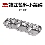 304不鏽鋼韓式醬料小菜碟(三格)