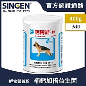 SINGEN 信元發育寶 犬用強健骨骼牙齒補充吸收鈣磷益生菌配方-400g/罐 狗狗保健 狗狗保健食品 狗狗補鈣 狗狗牙齒保健 狗狗骨骼保健 狗狗益生菌