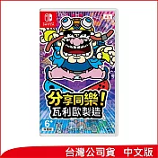 Nintendo Switch遊戲軟體《分享同樂！瓦利歐製造》中文版[台灣公司貨]