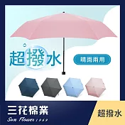 【SunFlower三花】超撥水傘.雨傘.晴雨傘.抗UV防曬 櫻花粉