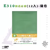 【檔案家】E310附名片套(12入)-綠色