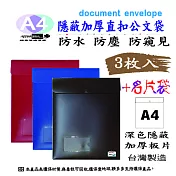 【檔案家】隱密厚板A4{直扣}公文袋+名片袋(3入) OM-FA4BA02