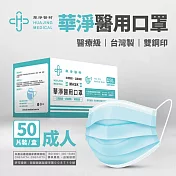 華淨醫用口罩(未滅菌)-成人50入 (藍)