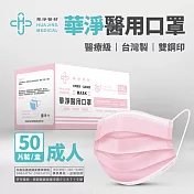 華淨醫用口罩(未滅菌)-成人50入 (粉)