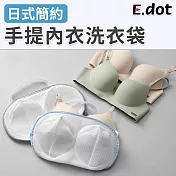 【E.dot】防打結變形內衣專用洗衣袋  日系簡約手提款 籃色