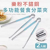 【Quasi】樂粉不鏽鋼多功能餐食分菜夾二入組-25cm(分菜公夾) 藍