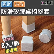 【E.dot】防滑防刮耐磨矽膠桌椅腳套(8入/組) 圓形