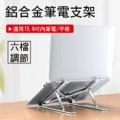 鋁合金筆電支架 筆電散熱架 折疊筆電懶人架(附支架收納袋) 銀色
