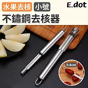 【E.dot】不鏽鋼水果去核器 小號