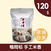 【鴨間稻】原味米香120g