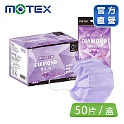 【MOTEX摩戴舒】 鑽石型醫用成人口罩(5片/包 10包/盒) 紫色