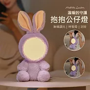 【美好家 Mehome】抱抱公仔燈 玩偶造型小夜燈 (USB充電) 紫色兔