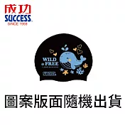 成功 SUCCESS S673 超彈力矽膠泳帽 兒童款 黑