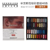 法國 Sennelier 申內利爾 40色半支 軟性粉彩套組 人像色系 專家級粉彩 N132237