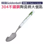 【韓國Goldenbell】韓國製304不鏽鋼陶瓷柄大餐匙 幸運草