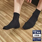 【三花】1/2素面休閒襪(12雙組)襪子  黑12雙