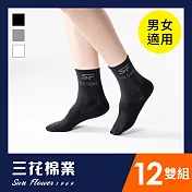 【SunFlower三花】三花1/2男女適用休閒襪.襪子(12雙組) 黑6+灰6