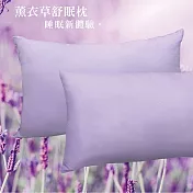 VICTORIA-可水洗薰衣草舒眠枕