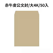 赤牛皮公文封 大4K-50入