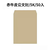 赤牛皮公文封 5K-50入