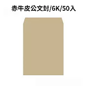 赤牛皮公文封 6K-50入