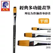 (3款1包)天成筆墨莊 經典多功能畫筆 平頭 8.14.20號