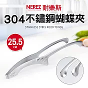 【Nerez】耐樂斯304蝴蝶夾-25.5cm