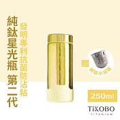 【鈦工坊TiKOBO】純鈦保溫瓶星光瓶第二代 250ml  (稻穗黃)