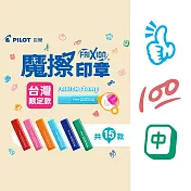 (3款1包)PILOT魔擦印章 台灣限定款 100分+讚+麻將