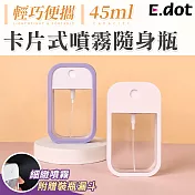 【E.dot】輕巧便攜卡片式45ml噴霧隨身瓶(附漏斗)