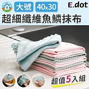 【E.dot】乾濕兩用超細纖維強力去汙抹布5入組-大號40x30cm