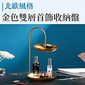 【E.dot】輕奢質感金色雙層多功能收納盤
