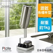 日本【YAMAZAKI】Plate保溫瓶瀝水架