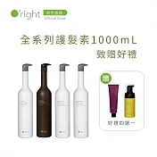 【買即贈】O’right 歐萊德 全系列護髮素1000mL 致贈 好禮4選1