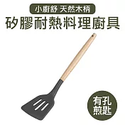 【Quasi】小廚舒木柄耐熱矽膠煎匙鏟(孔)