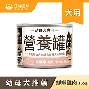 【汪喵星球】幼犬罐- 雞肉(箱)165g*12罐 雞肉(箱)165g*12罐