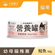 【汪喵星球】幼貓罐- 鮭魚80g